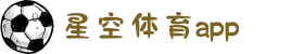 星空体育 -星空体育官方网站 - XingKong Sports
